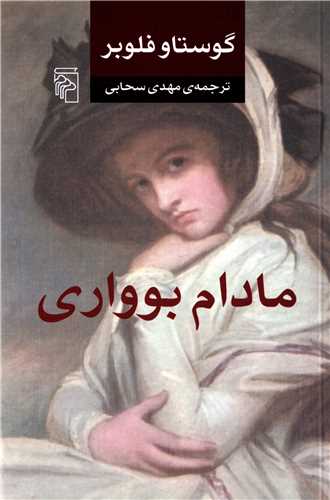 مادام بوواري (مرکز)