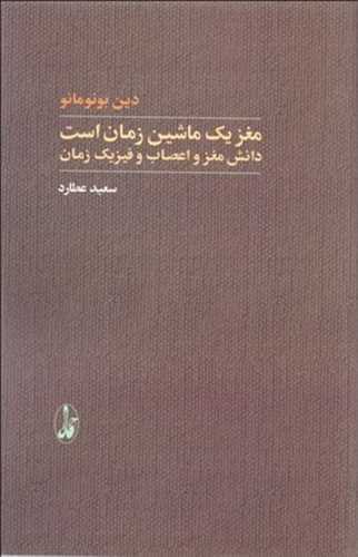 مغز يک ماشين زمان است (آگاه)