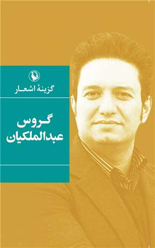گزينه اشعار گروس عبدالملکيان (جيبي - شوميز - مرواريد)