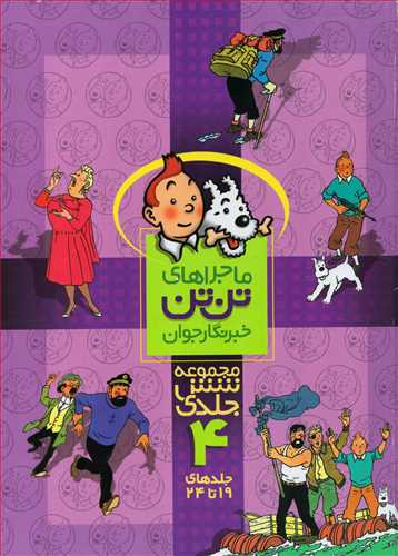ماجراهاي تن تن: مجموعه 6 جلدي 4 جلدهاي 19 تا 24 (قدياني)