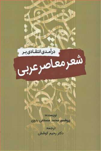 درآمدي انتقادي بر شعر معاصر عربي (سبزان)