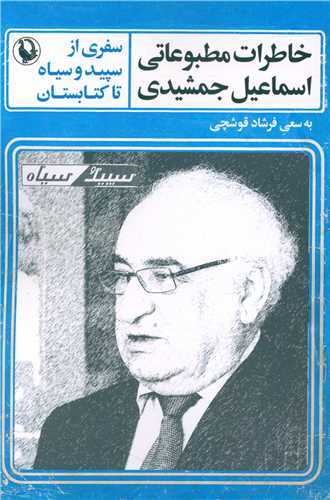 خاطرات مطبوعاتي اسماعيل جمشيدي (مرواريد)