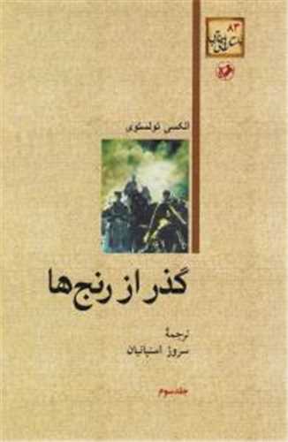 گذر از رنج‌ها  3 جلدي (اميرکبير)