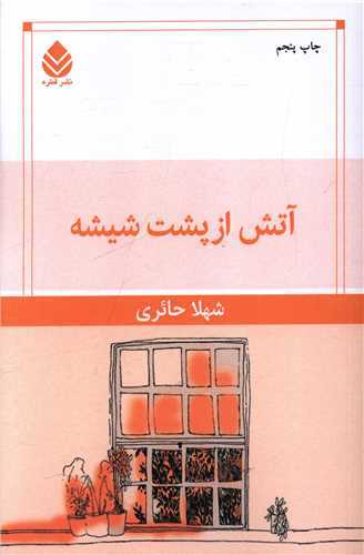 آتش از پشت شيشه (قطره)