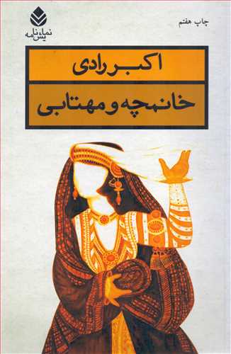 خانمچه و مهتابی