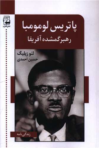 پاتريس لومومبا (اشاره)