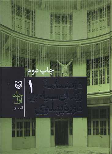 دانشنامه زندان سياسي دوره پهلوي جلد1 (سوره مهر)