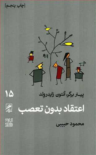 تجربه و هنر زندگي 15: اعتقاد بدون تعصب (گمان)