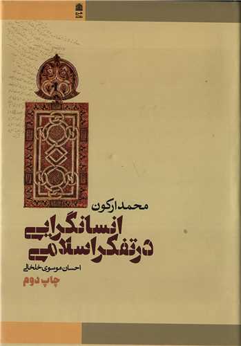 انسانگرايي در تفکر اسلامي (طرح نقد)