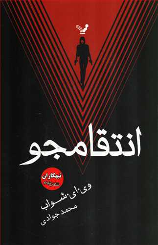 مجموعه تبهکاران جلد 2: انتقامجو (تنديس)