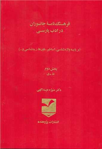 فرهنگ نامه جانوران در ادب پارسي 2 جلدي (پژوهنده)