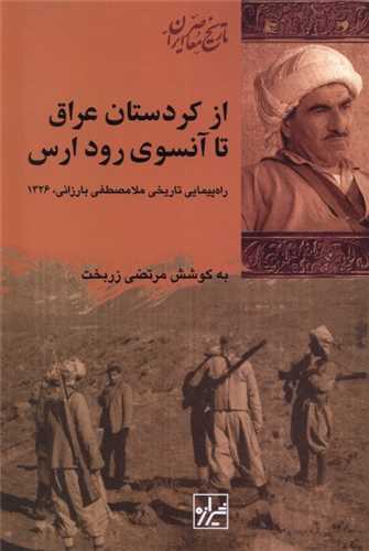 از کردستان عراق تا آنسوي رود ارس (شيرازه)