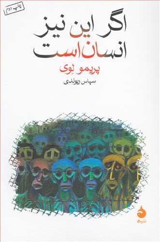 اگر اين نيز انسان است (ماهي)