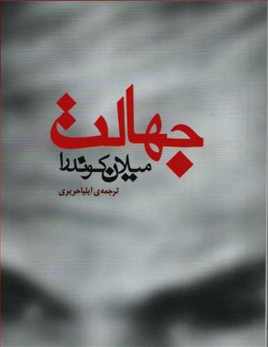 جهالت (مرواريد)