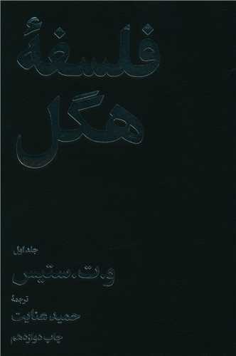 فلسفه هگل 2 جلدي (اميرکبير)
