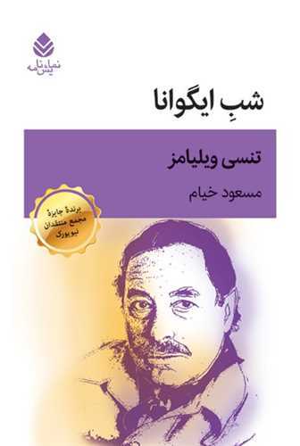 شب ايگوانا (قطره)