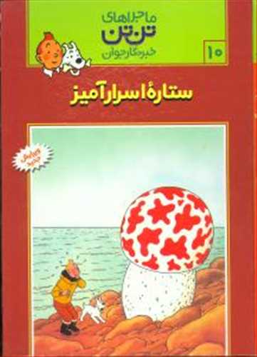ماجراهای تن تن 10 : تن تن ستاره ی اسرار آمیز