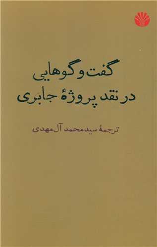 گفت و گوهايي در نقد پروژه جابري (اختران)
