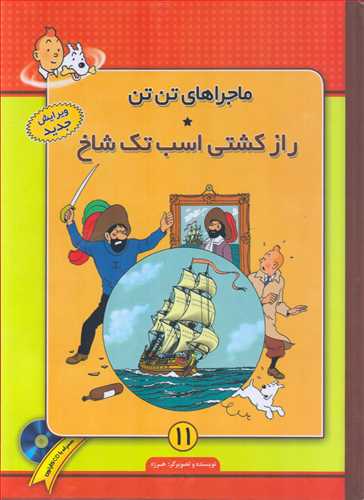 ماجراهای تن تن 11: راز کشتی اسب تک شاخ