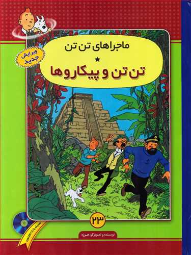 ماجرا های تن تن 23: تن تن و پیکاروها