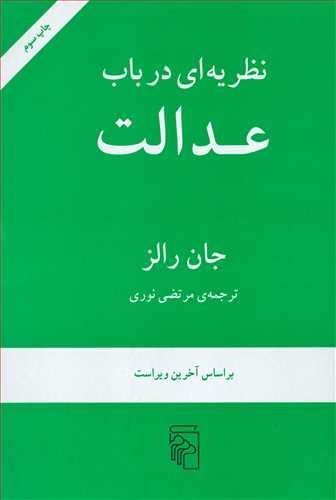 نظریه ای در باب عدالت