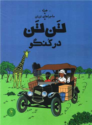 ماجرا های تن تن 2: تن تن در کنگو
