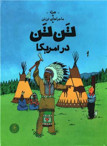 ماجرا هاي تن تن 3 : تن تن در آمريکا (چشمه)