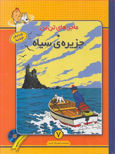 ماجرا هاي تن تن 7: جزيره ي سياه (فروزش)