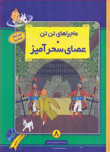 ماجرا های تن تن 8 : عصای سحر آمیز