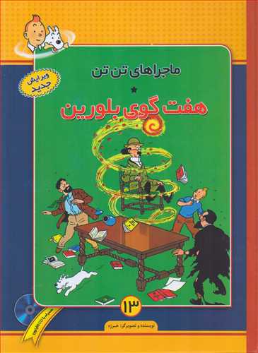 ماجراهای تن تن 13: تن تن هفت گوی بلورین