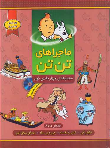 ماجراهای تن تن - مجموعه چهار جلدی دوم - 5 تا 8