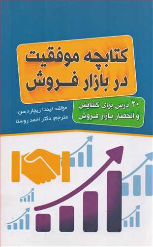 کتابچه موفقیت در بازار فروش