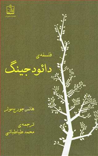 فلسفه ي دائود جينگ (فروزش)