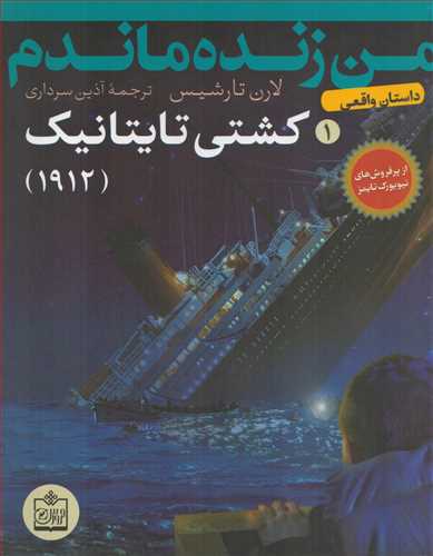 من زنده ماندم1: کشتی تایتانیک