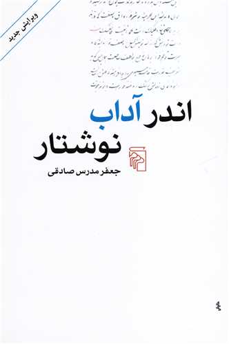 اندر آداب نوشتار (مرکز)