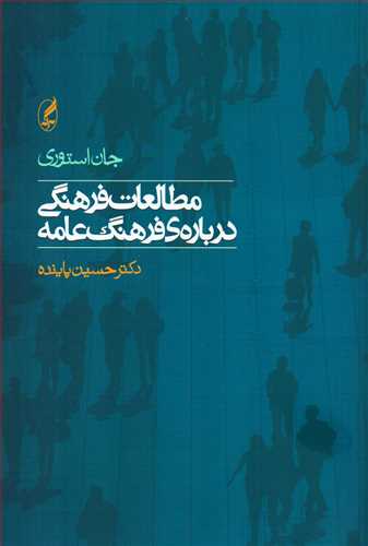 مطالعات فرهنگی درباره فرهنگ عامه