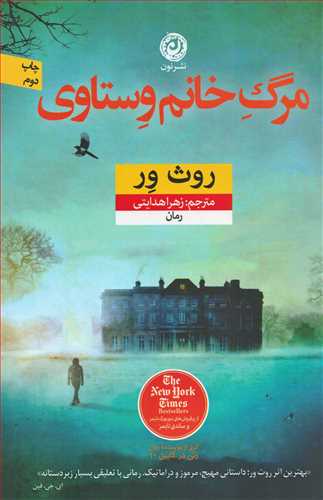 مرگ خانم وستاوي (نون)
