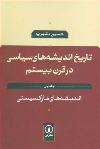 تاريخ انديشه هاي سياسي در قرن بيستم جلد 1 (نشرني)