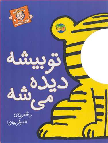 با سر بريم توي کتاب 6: تو بيشه ديده مي شه (افق)