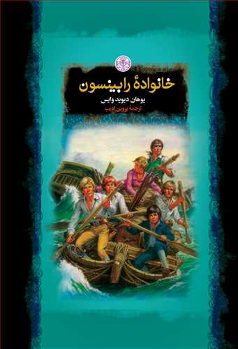 رمان هاي بزرگ جهان: خانواده رابينسون (کتاب پارسه)