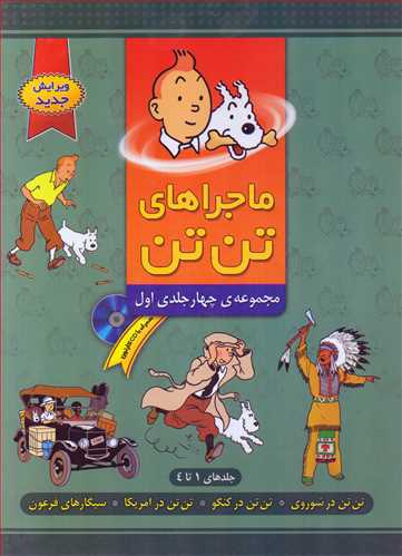 ماجراهاي تن تن: مجموعه چهارجلدي اول 1 تا 4 (فروزش)