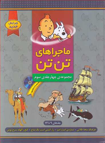 ماجراهای تن تن: مجموعه چهارجلدی سوم 9 تا 12
