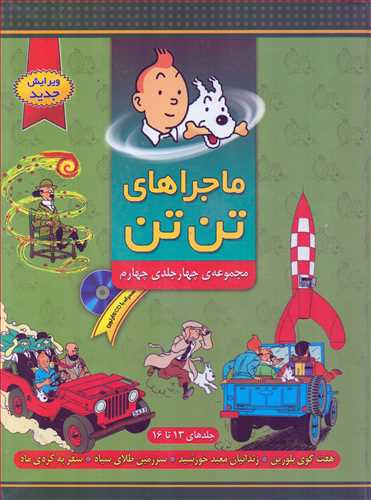 ماجراهاي تن تن: مجموعه چهارجلدي چهارم 13 تا 16 (فروزش)