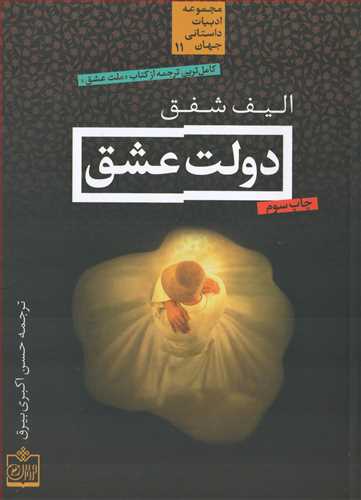 دولت عشق (فروزش)