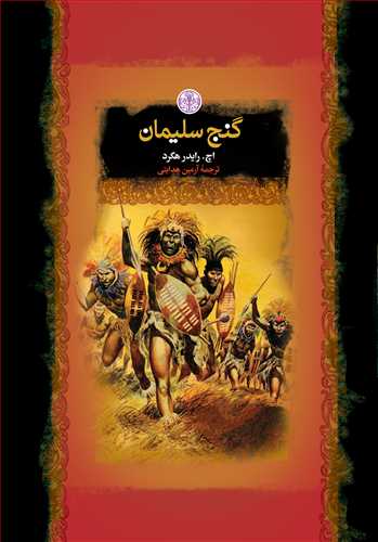 رمان های بزرگ جهان: گنج سلیمان