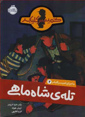 ماجراي کميسرکليکر3: تله ي شاه ماهي (پرتقال)