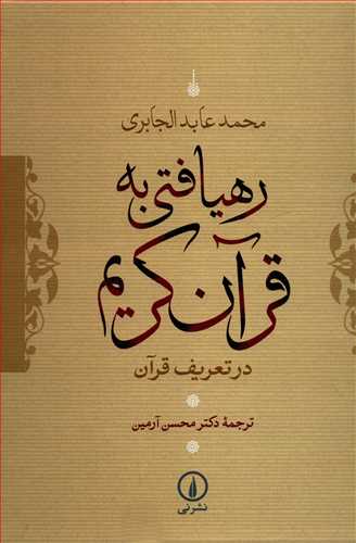 رهيافتي به قرآن کريم (نشر ني)