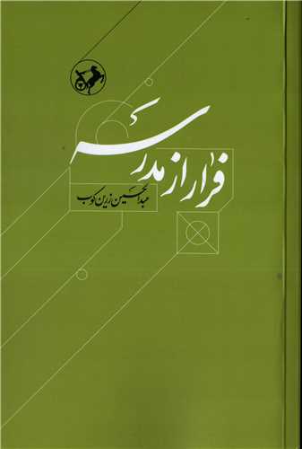فرار از مدرسه (اميرکبير)