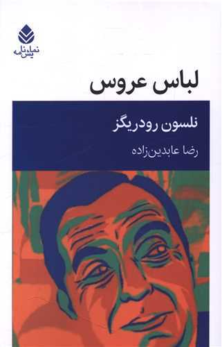 لباس عروس (قطره)