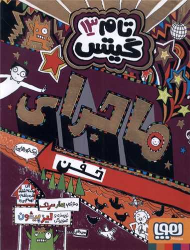 تام گيتس 13: ماجراي خفن يک جورهايي (هوپا)